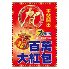 A1海報-2025百萬大紅包/頭獎海報(B24511-2)